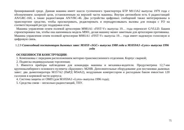  Автор неизвестен - БТР М113.Справочник гранатомётчика - Страница № 75