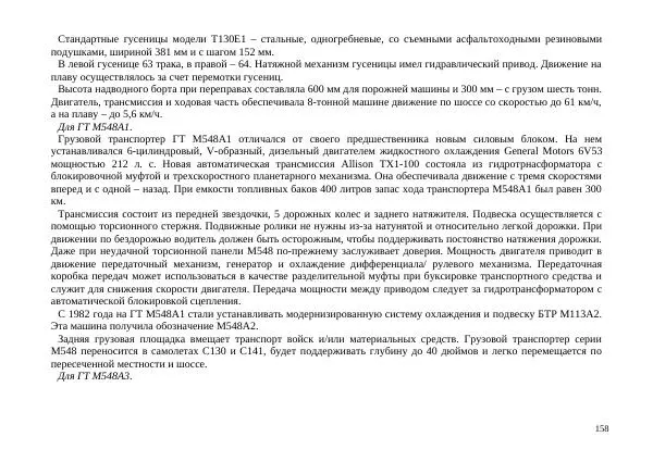  Автор неизвестен - БТР М113.Справочник гранатомётчика - Страница № 158