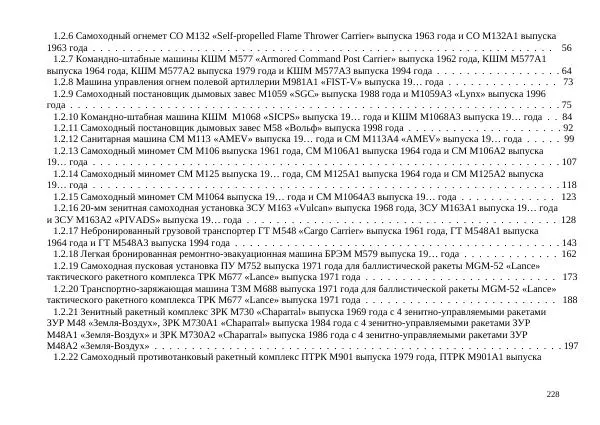  Автор неизвестен - БТР М113.Справочник гранатомётчика - Страница № 228