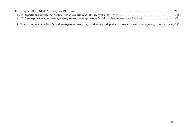  Автор неизвестен - БТР М113.Справочник гранатомётчика - Страница № 229