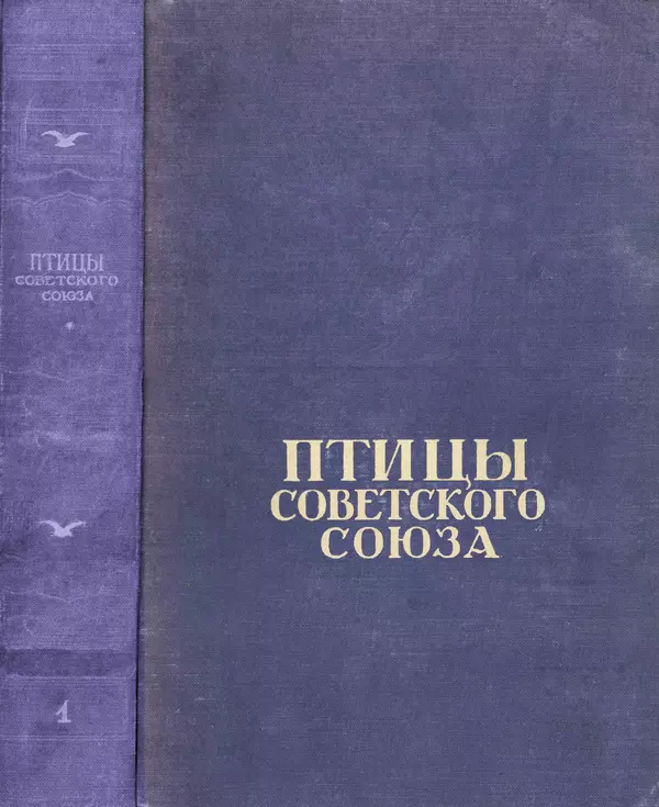  Коллектив авторов - Птицы Советского Союза. Том 1 - Страница № 1