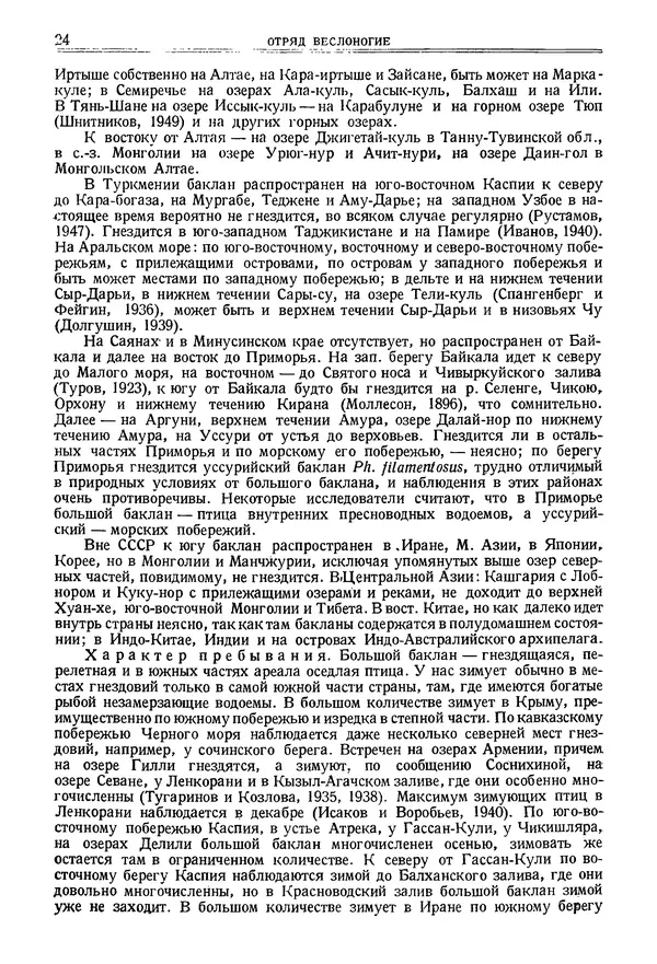  Коллектив авторов - Птицы Советского Союза. Том 1 - Страница № 25