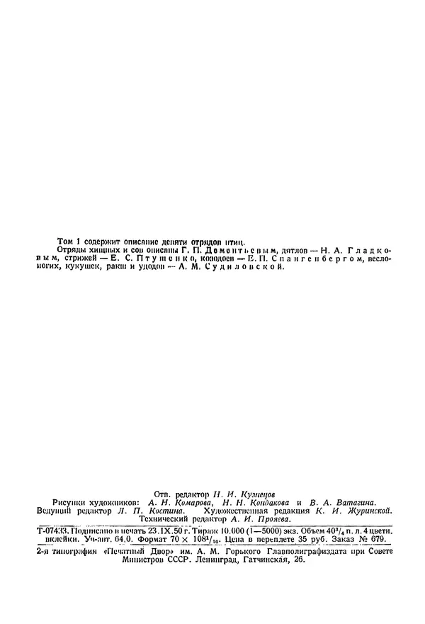  Коллектив авторов - Птицы Советского Союза. Том 1 - Страница № 3