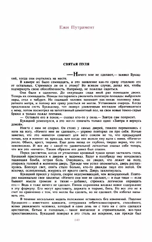 Войцех Жукровский - Произведения писателей социалистических стран Европы - Страница № 158