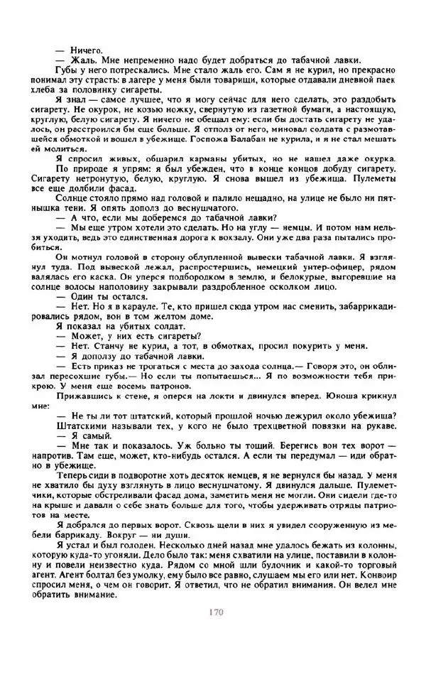 Войцех Жукровский - Произведения писателей социалистических стран Европы - Страница № 179