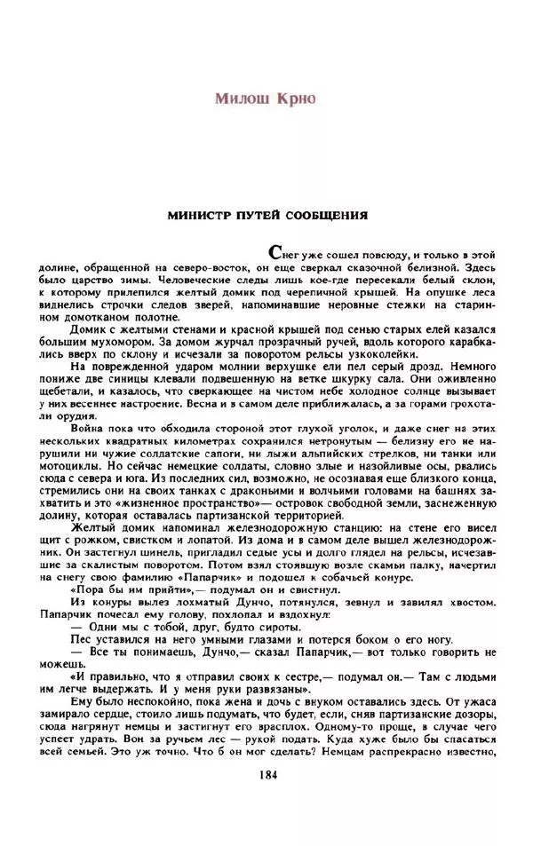 Войцех Жукровский - Произведения писателей социалистических стран Европы - Страница № 193