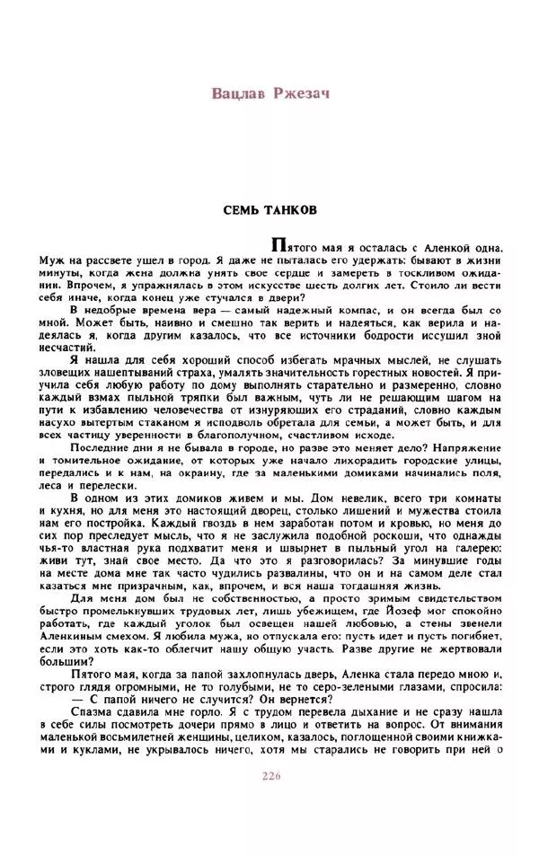 Войцех Жукровский - Произведения писателей социалистических стран Европы - Страница № 235