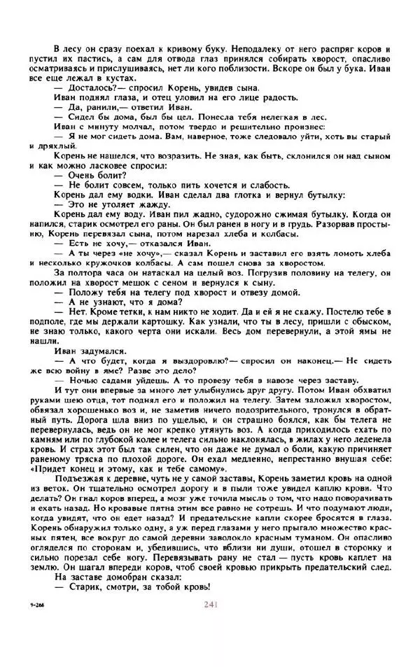 Войцех Жукровский - Произведения писателей социалистических стран Европы - Страница № 250