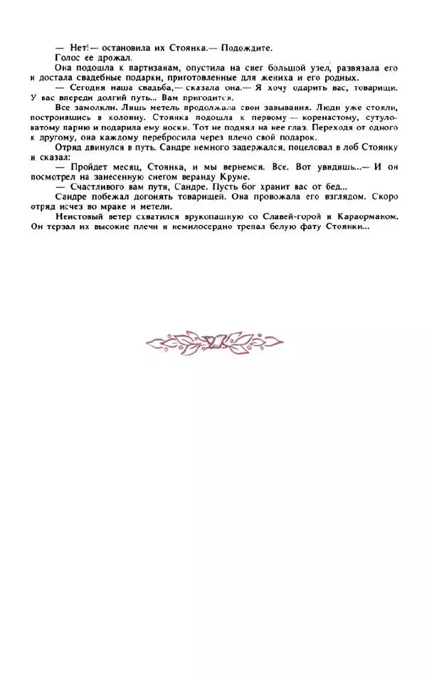 Войцех Жукровский - Произведения писателей социалистических стран Европы - Страница № 280