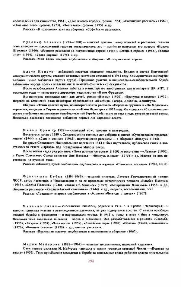 Войцех Жукровский - Произведения писателей социалистических стран Европы - Страница № 307