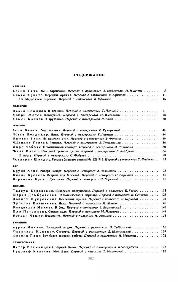 Войцех Жукровский - Произведения писателей социалистических стран Европы - Страница № 311