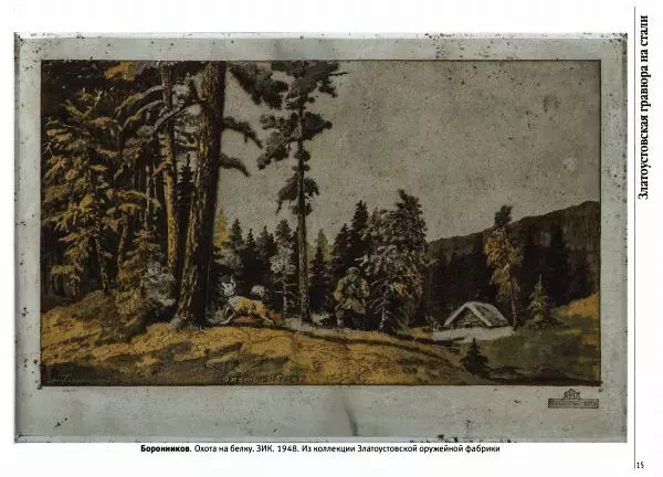  Автор неизвестен - Златоустовская гравюра на стали - Страница № 16