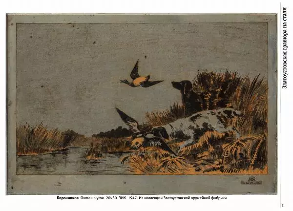  Автор неизвестен - Златоустовская гравюра на стали - Страница № 22