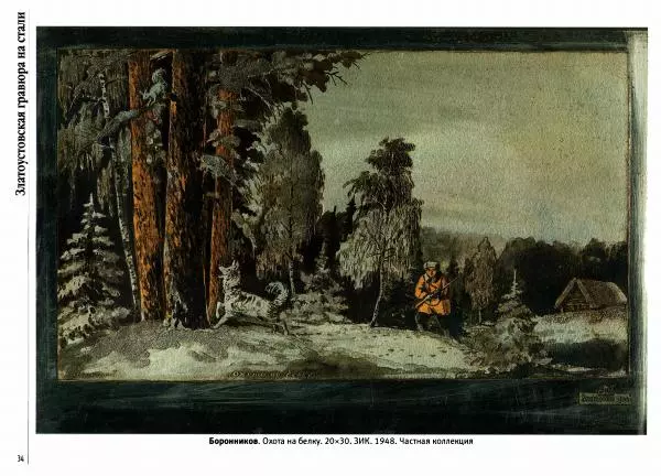  Автор неизвестен - Златоустовская гравюра на стали - Страница № 35