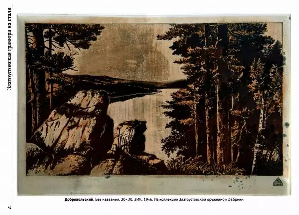  Автор неизвестен - Златоустовская гравюра на стали - Страница № 43