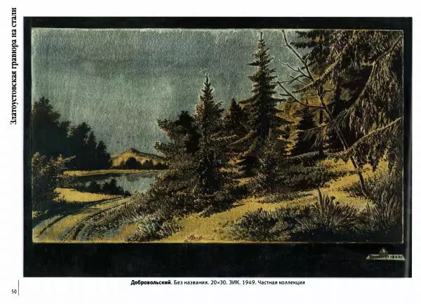  Автор неизвестен - Златоустовская гравюра на стали - Страница № 51