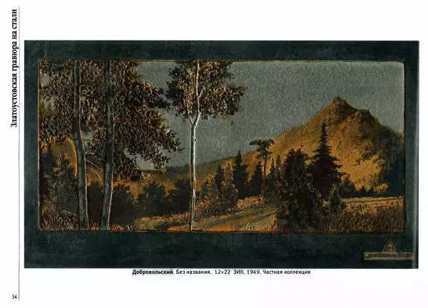  Автор неизвестен - Златоустовская гравюра на стали - Страница № 55