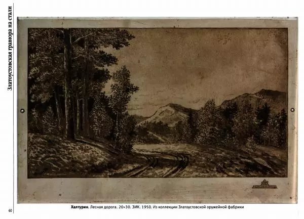  Автор неизвестен - Златоустовская гравюра на стали - Страница № 61