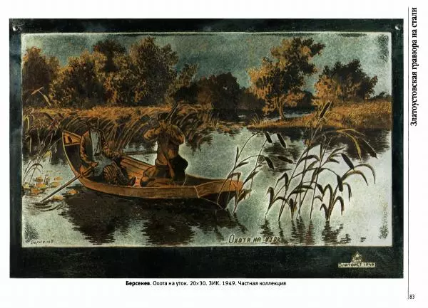  Автор неизвестен - Златоустовская гравюра на стали - Страница № 84