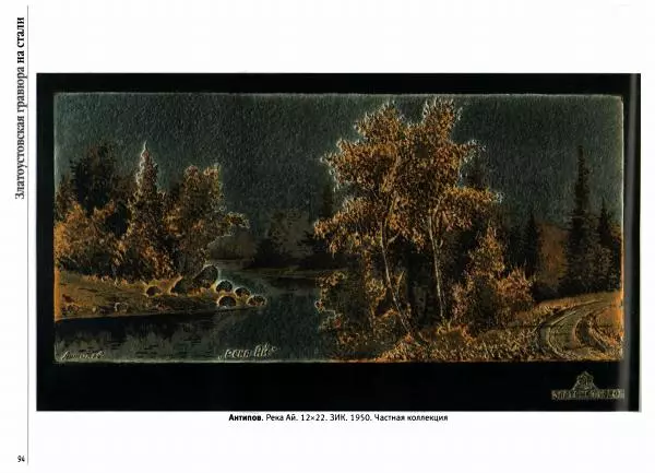  Автор неизвестен - Златоустовская гравюра на стали - Страница № 95