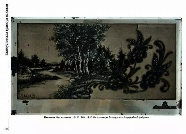  Автор неизвестен - Златоустовская гравюра на стали - Страница № 101