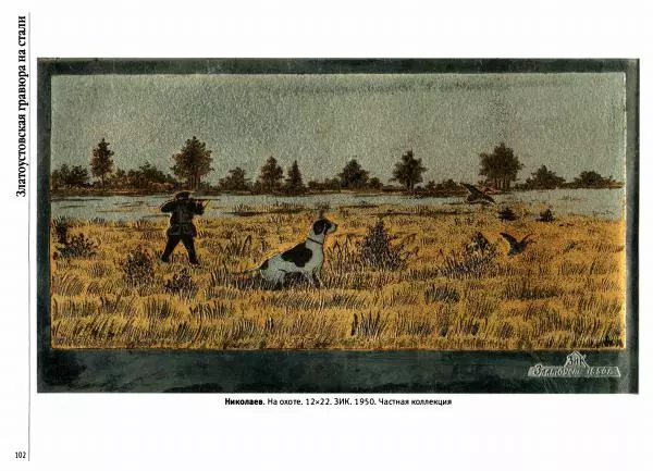  Автор неизвестен - Златоустовская гравюра на стали - Страница № 103