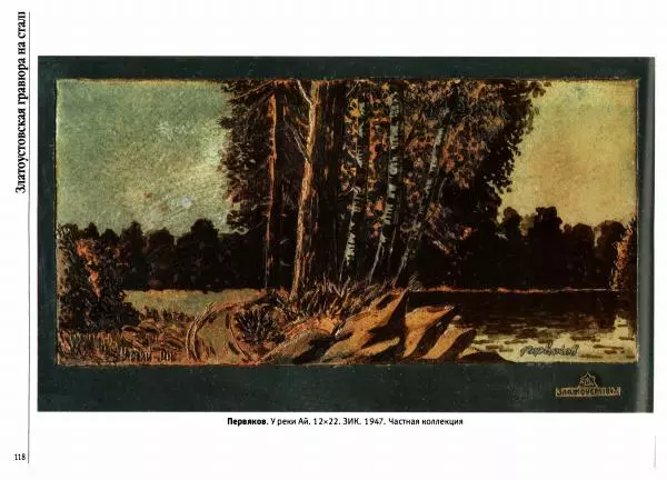  Автор неизвестен - Златоустовская гравюра на стали - Страница № 119