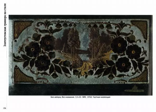  Автор неизвестен - Златоустовская гравюра на стали - Страница № 137