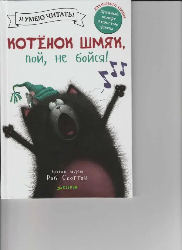 Крис Стратен - Котенок Шмяк, пой, не бойся! - Страница № 1