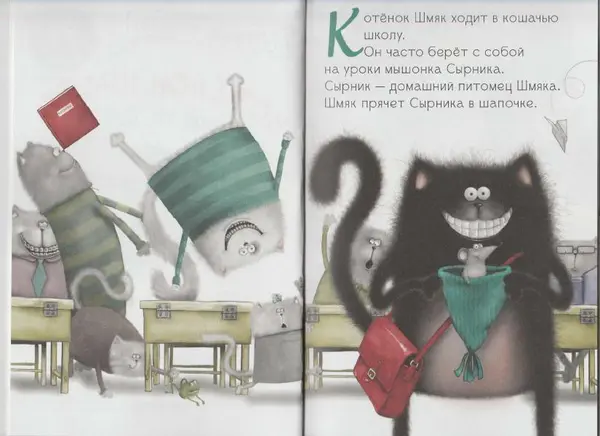 Крис Стратен - Котенок Шмяк, пой, не бойся! - Страница № 4