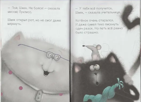 Крис Стратен - Котенок Шмяк, пой, не бойся! - Страница № 9