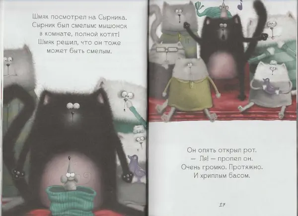 Крис Стратен - Котенок Шмяк, пой, не бойся! - Страница № 10