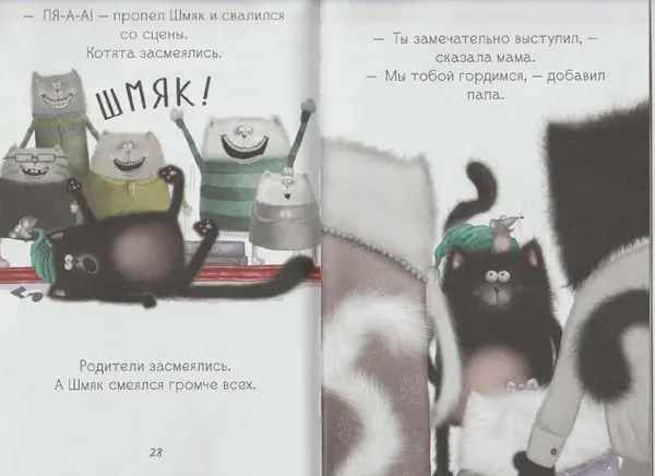 Крис Стратен - Котенок Шмяк, пой, не бойся! - Страница № 16