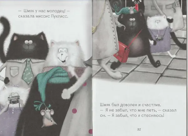 Крис Стратен - Котенок Шмяк, пой, не бойся! - Страница № 17