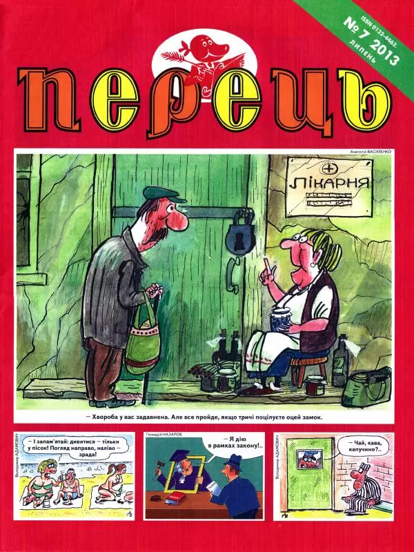 Михайло Прудник - Перець 2013 №07 - Страница № 1