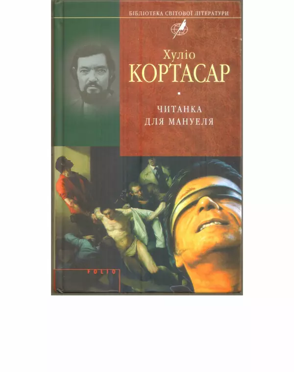 Хулио Кортасар - Читанка для Мануеля - Страница № 1
