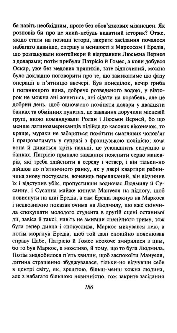 Хулио Кортасар - Читанка для Мануеля - Страница № 191