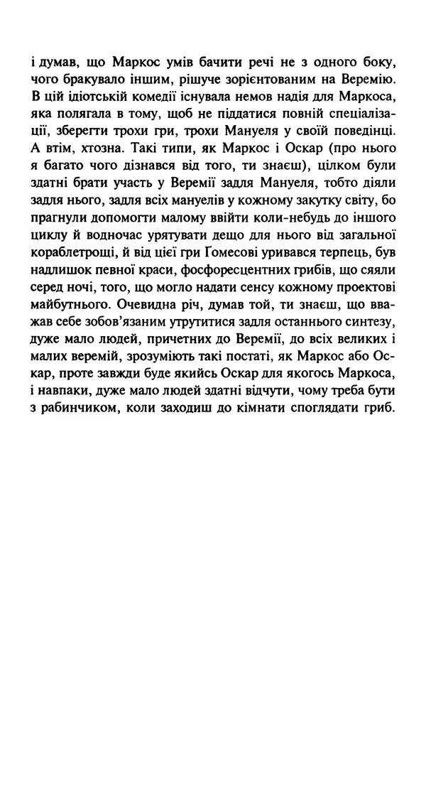 Хулио Кортасар - Читанка для Мануеля - Страница № 199