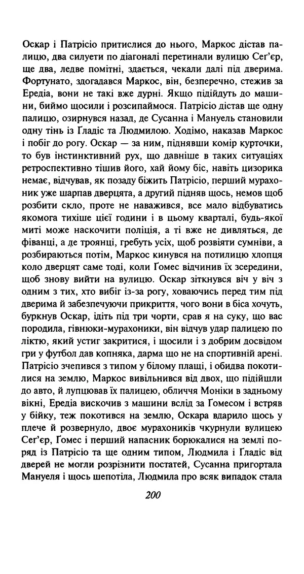 Хулио Кортасар - Читанка для Мануеля - Страница № 205