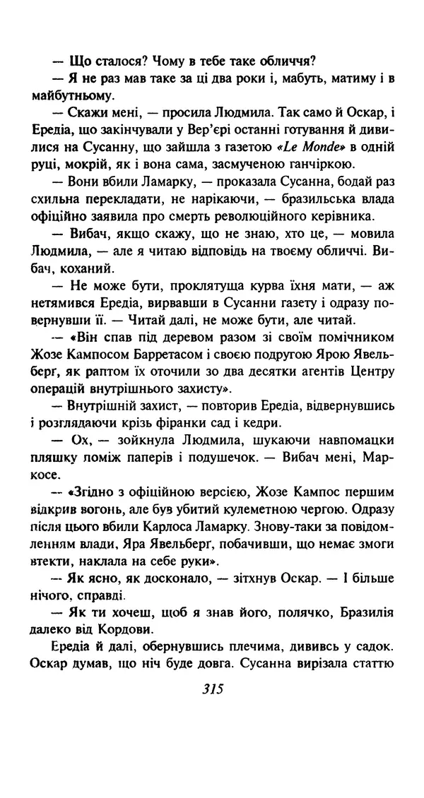 Хулио Кортасар - Читанка для Мануеля - Страница № 320