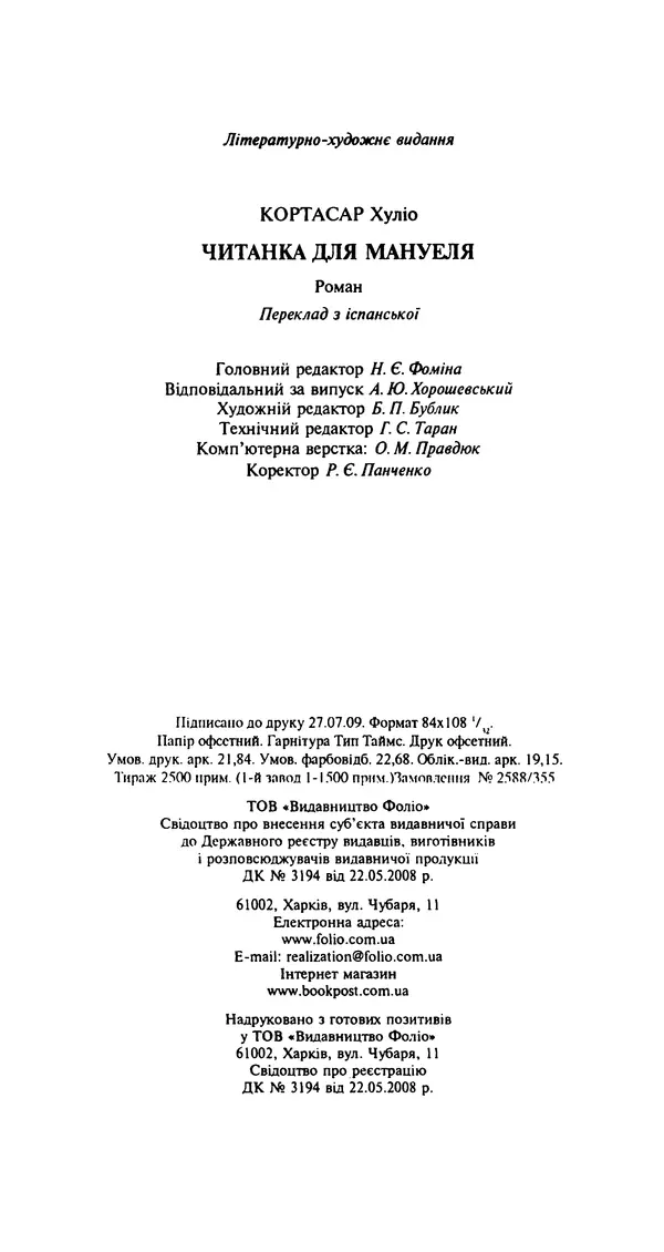 Хулио Кортасар - Читанка для Мануеля - Страница № 418