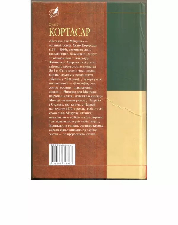 Хулио Кортасар - Читанка для Мануеля - Страница № 424