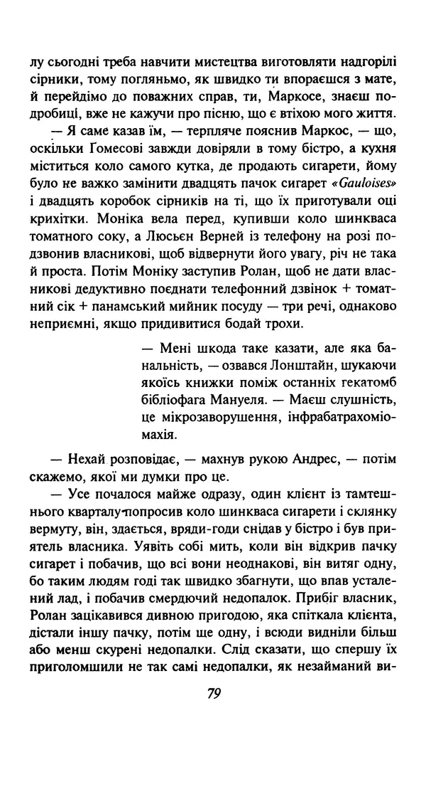 Хулио Кортасар - Читанка для Мануеля - Страница № 84