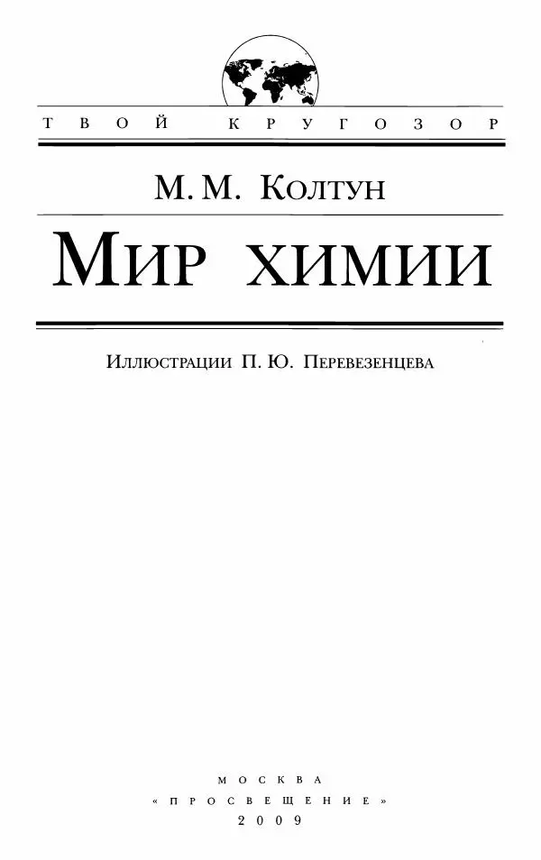 Марк Колтун - Мир химии - Страница № 4