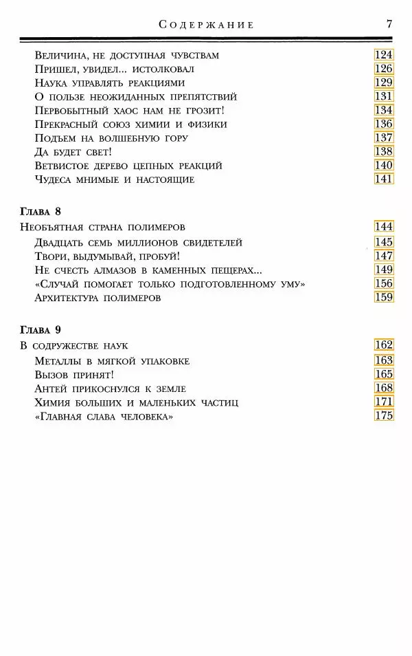 Марк Колтун - Мир химии - Страница № 8