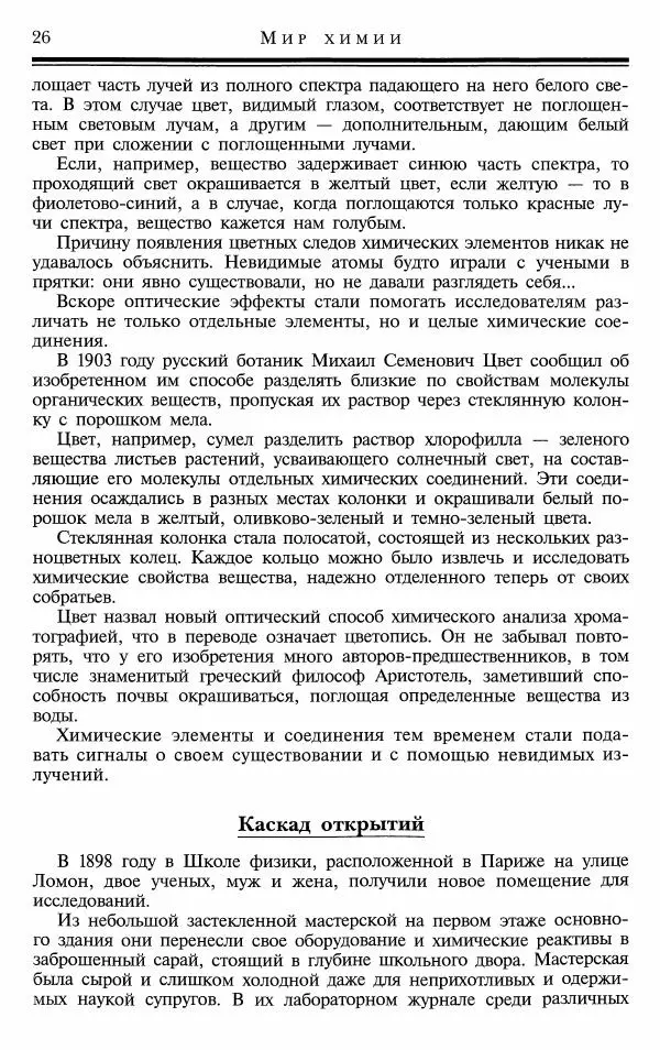 Марк Колтун - Мир химии - Страница № 27