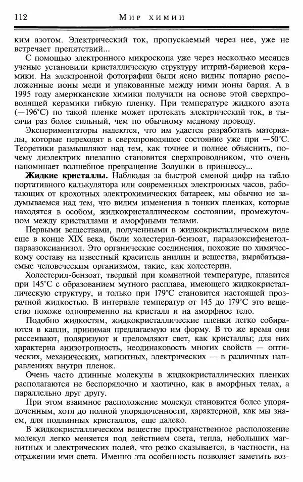 Марк Колтун - Мир химии - Страница № 113