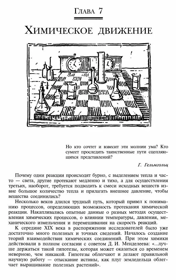 Марк Колтун - Мир химии - Страница № 119