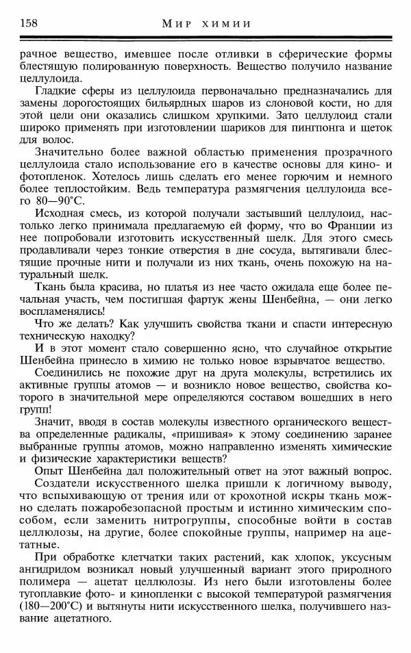 Марк Колтун - Мир химии - Страница № 159