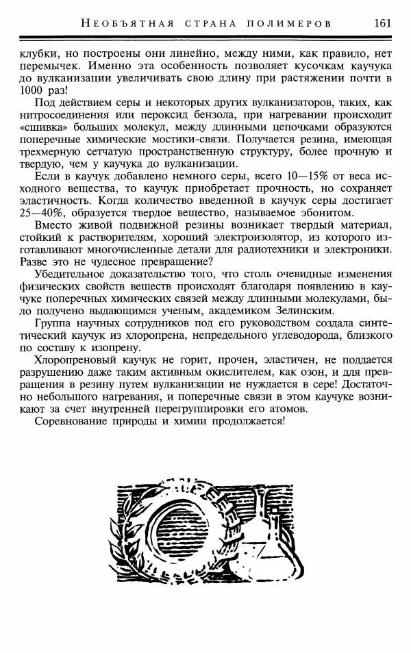 Марк Колтун - Мир химии - Страница № 162